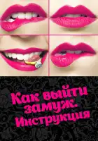  Как выйти замуж. Инструкция смотреть онлайн сериал 1 сезон 